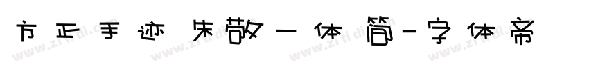方正手迹 朱敬一体 简字体转换